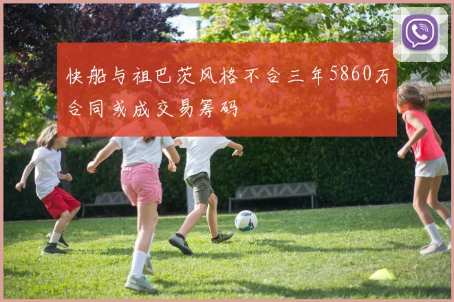 快船与祖巴茨风格不合三年5860万合同或成交易筹码