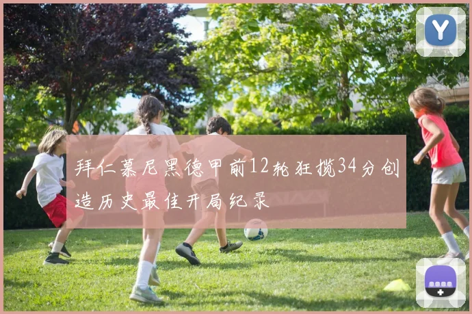 拜仁慕尼黑德甲前12轮狂揽34分创造历史最佳开局纪录
