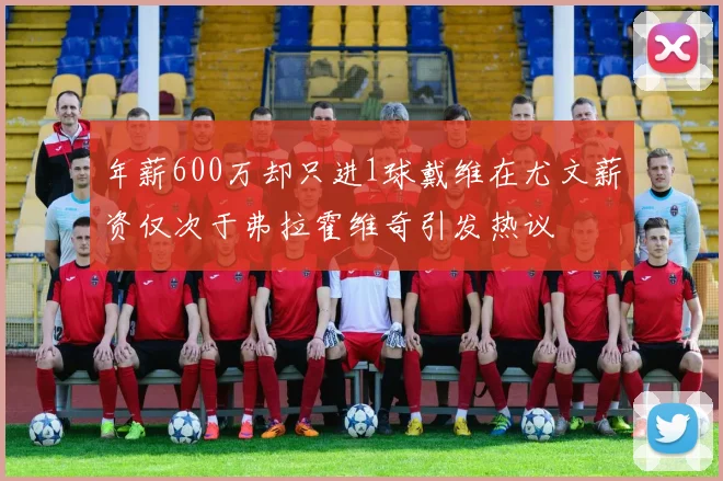 年薪600万却只进1球戴维在尤文薪资仅次于弗拉霍维奇引发热议