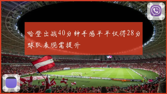 哈登出战40分钟手感平平仅得28分球队表现需提升