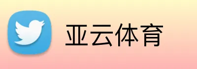 亚云体育 logo